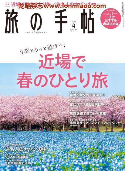 [日本版]旅の手帖 旅游PDF电子杂志 2021年4月刊